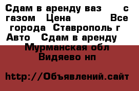 Сдам в аренду ваз 2114 с газом › Цена ­ 4 000 - Все города, Ставрополь г. Авто » Сдам в аренду   . Мурманская обл.,Видяево нп